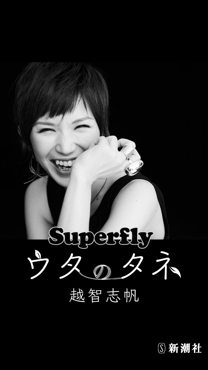 Superfly ウタのタネ Superfly越智志帆 Web Stories 考える人