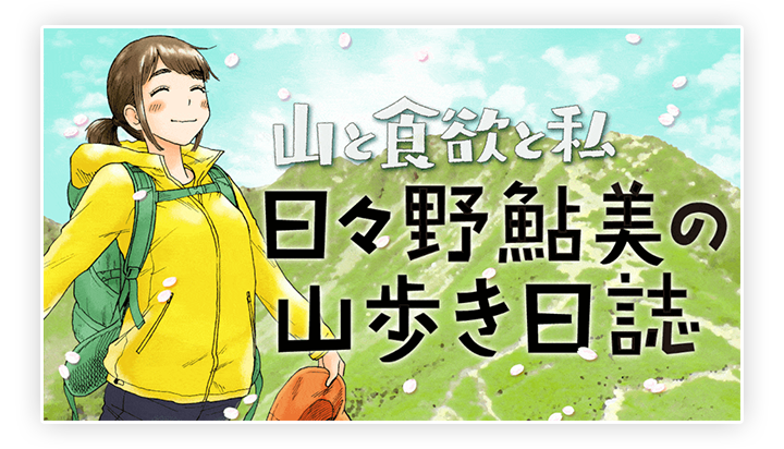 山と食欲と私 日々野鮎美の山歩き日誌 日々野鮎美 イラスト 監修 信濃川日出雄 Web Stories 考える人