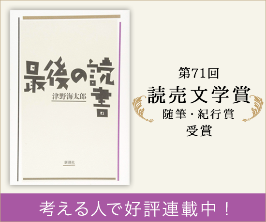 津野海太郎「最後の読書」読売文学賞受賞