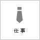 仕事