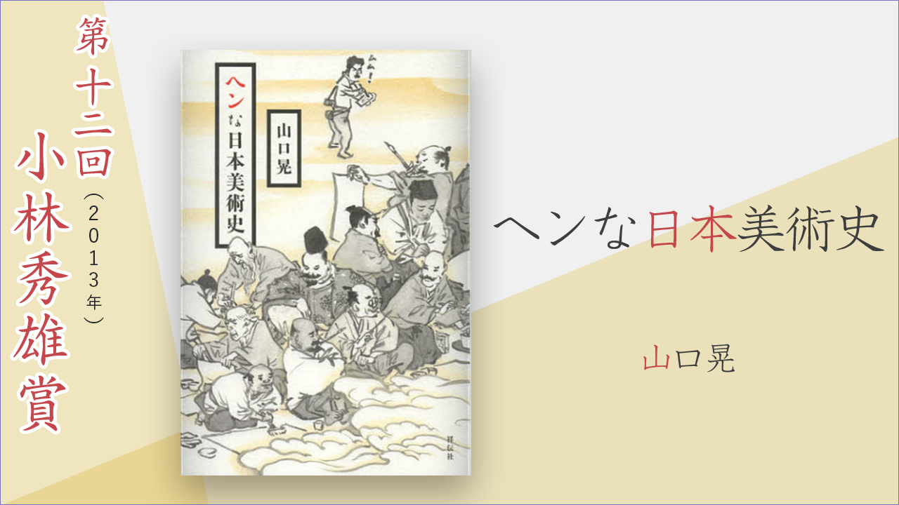 ヘンな日本美術史』山口晃 ｜ 小林秀雄賞 ｜ ｜ 連載 ｜ 考える人