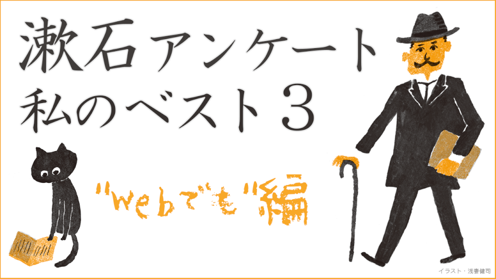 漱石アンケート 私のベスト3 Webでも 編 ことば 考える人編集部 連載 考える人 新潮社