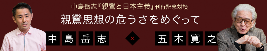 他力思想と国体 ｜ 五木寛之×中島岳志特別対談 親鸞思想の危うさをめぐって ｜ 五木寛之 , 中島岳志 ｜ 対談・インタビュー ｜ 考える人 ｜ 新潮社