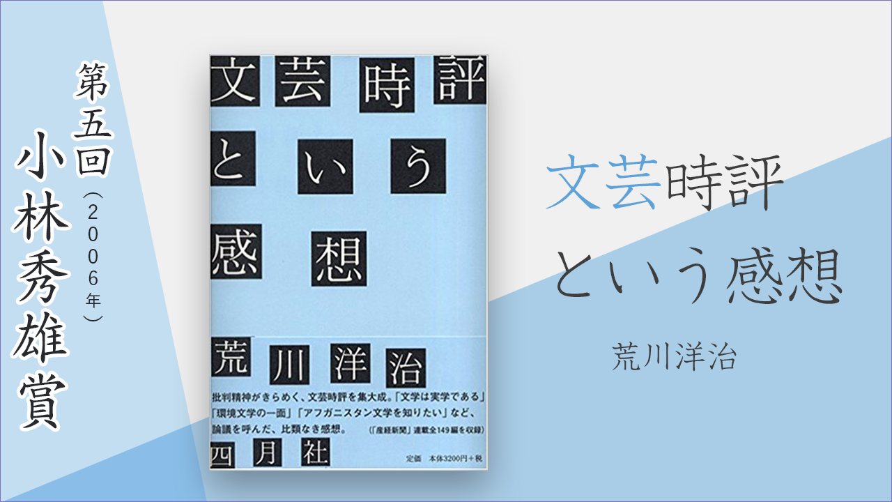 文芸時評という感想 荒川洋治 小林秀雄賞 考える人編集部 連載 考える人 新潮社