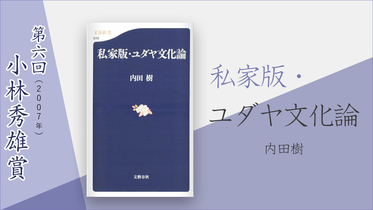 私家版 ユダヤ文化論 内田樹 小林秀雄賞 考える人編集部 連載 考える人 新潮社