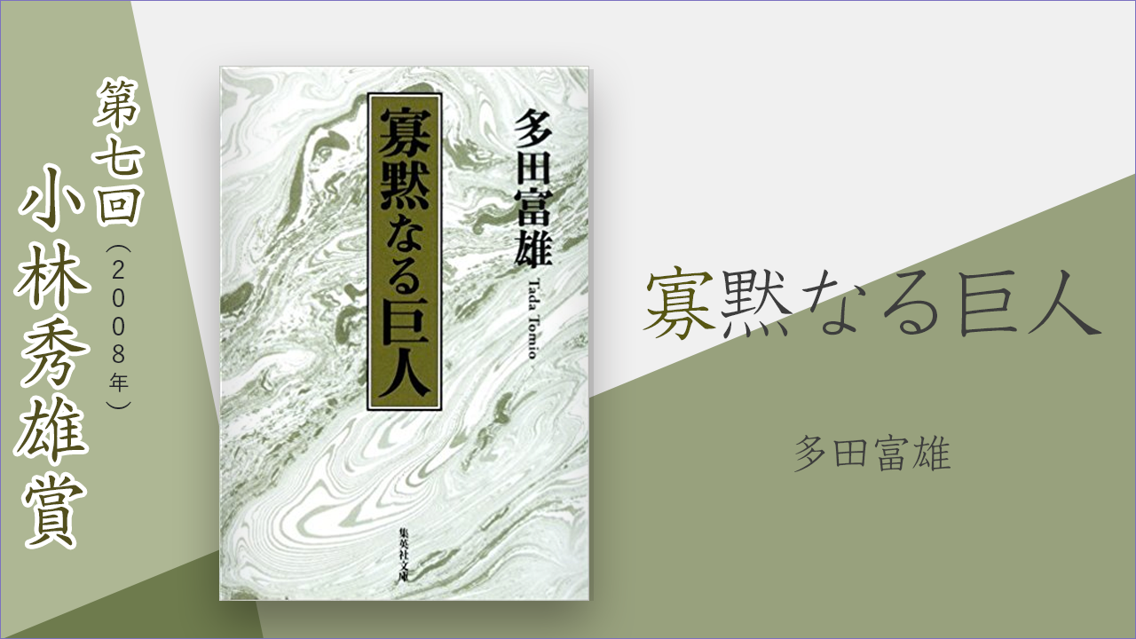 寡黙なる巨人 多田富雄 小林秀雄賞 考える人編集部 連載 考える人 新潮社