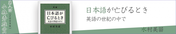 日本語が亡びるとき 英語の世紀の中で』水村美苗 ｜ 小林秀雄賞