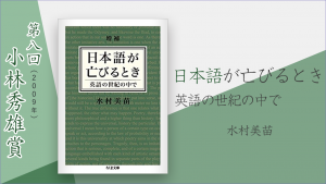 日本語が亡びるとき 英語の世紀の中で』水村美苗 ｜ 小林秀雄賞