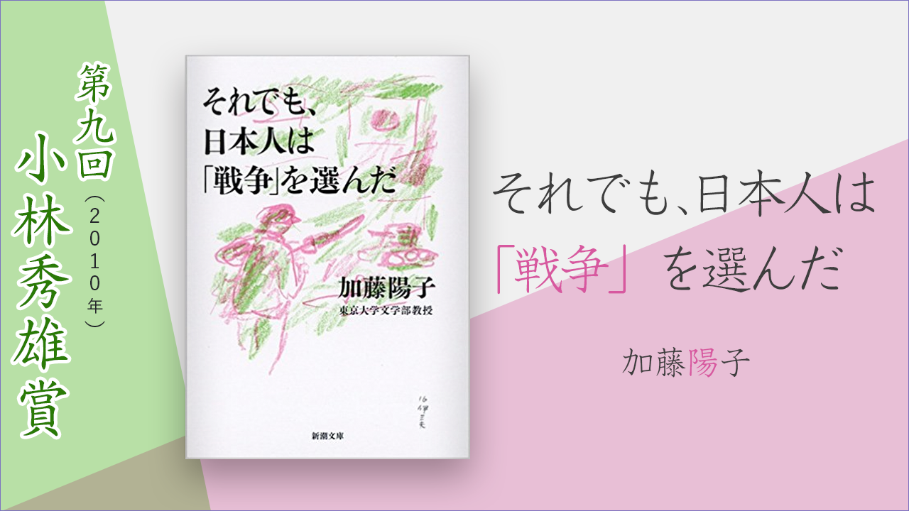 それでも、日本人は「戦争」を選んだ』加藤陽子 ｜ 小林秀雄賞