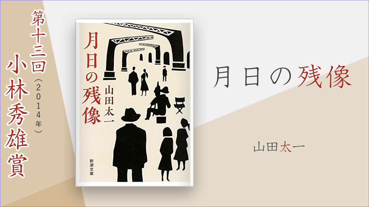 月日の残像 山田太一 小林秀雄賞 考える人編集部 連載 考える人 新潮社