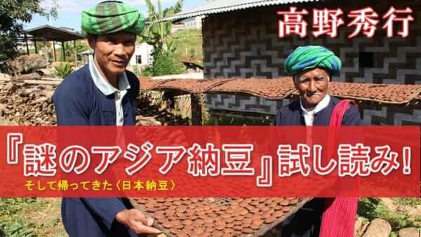高野秀行 『謎のアジア納豆―そして帰ってきた〈日本納豆〉―』 試し読み！