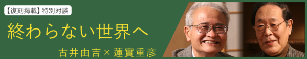 第1回 この人枯れてない 古井由吉 蓮實重彦 終わらない世界へ 古井由吉 蓮實重彦 対談 インタビュー 考える人 新潮社