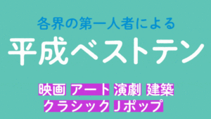 平成ベストテン 考える人編集部 連載一覧 考える人 シンプルな暮らし 自分の頭で考える力 知の楽しみにあふれたwebマガジン 新潮社