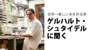 世界一美しい本を作る男 ゲルハルト シュタイデルに聞く 考える人編集部 連載一覧 考える人 シンプルな暮らし 自分の頭で考える力 知の楽しみにあふれたwebマガジン 新潮社