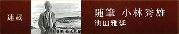 四十六 反省と後悔 随筆 小林秀雄 池田雅延 連載 考える人 新潮社