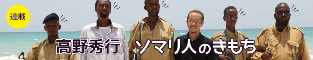 ソマリ人のきもち