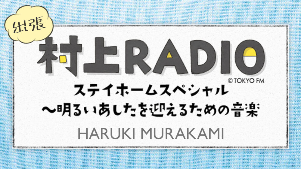 村上春樹さん「村上RADIO ステイホームスペシャル」が民放連ラジオ部門の最優秀賞を受賞しました！