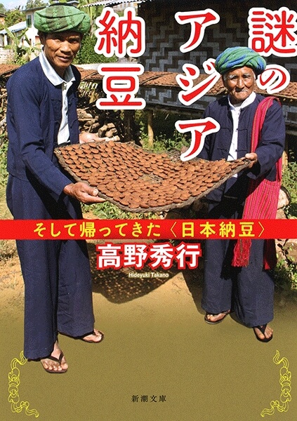 謎のアジア納豆―そして帰ってきた〈日本納豆〉―