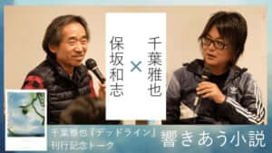 千葉雅也×保坂和志「響きあう小説」　『デッドライン』刊行記念トークイベント
