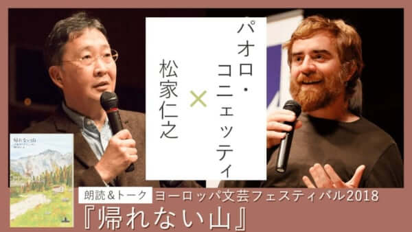 パオロ・コニェッティ×松家仁之　朗読＆トーク『帰れない山』
