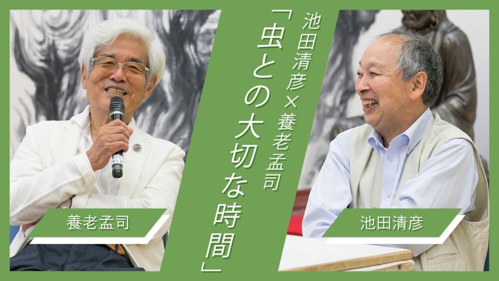 虫との大切な時間 前編 池田清彦 養老孟司 虫との大切な時間 池田清彦 養老孟司 対談 インタビュー 考える人 新潮社