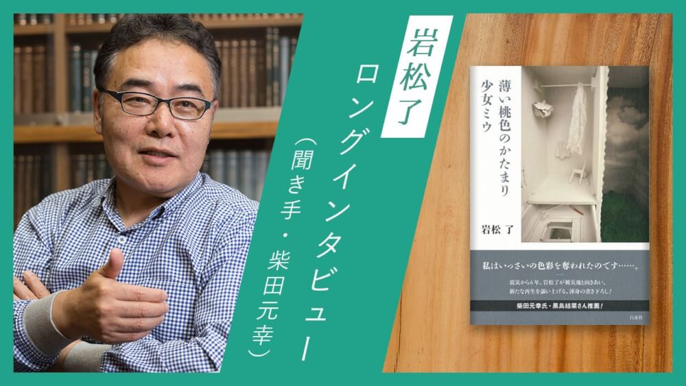 映画は健康的、演劇は不健康 ｜ 岩松了ロングインタビュー（聞き手・柴田元幸） ｜ 岩松了 