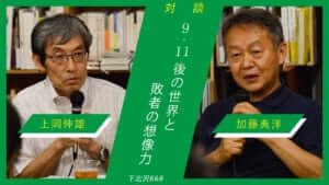 加藤典洋 上岡伸雄対談 ９ １１後の世界と敗者の想像力 加藤典洋 上岡伸雄 対談 インタビュー一覧 考える人 シンプルな暮らし 自分の頭で考える力 知の楽しみにあふれたwebマガジン 新潮社
