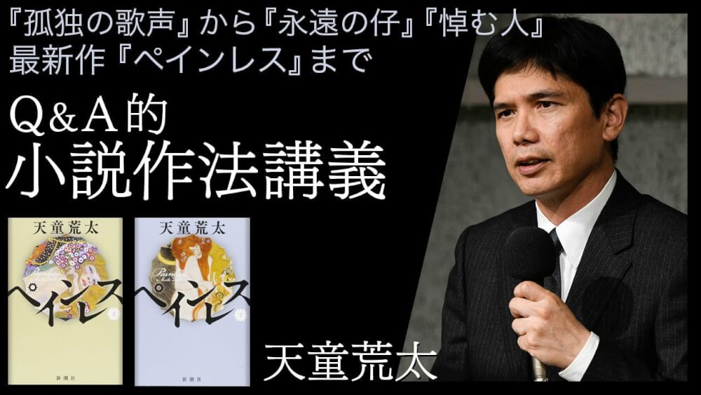 第6回 これからの書き手へ ｑ ａ的 小説作法講義 孤独の歌声 から 永遠の仔 悼む人 最新作 ペインレス まで 天童荒太 対談 インタビュー 考える人 新潮社