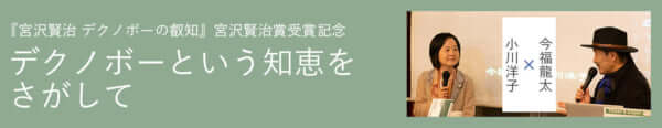 中編 小さい という世界 今福龍太 小川洋子 デクノボーという知恵をさがして 今福龍太 小川洋子 対談 インタビュー 考える人 新潮社