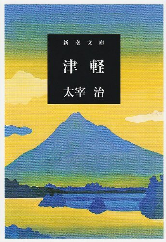 23 やがて幸福な太宰の津軽 太宰治 津軽 やりなおし世界文学 津村記久子 100 Orange 連載 考える人 新潮社