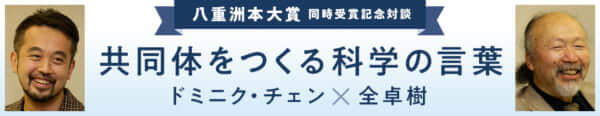 ドミニク・チェン×全卓樹「共同体をつくる科学の言葉」