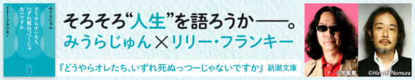 第2回 それで結局 仕事とは みうらじゅん リリー フランキー どうやらオレたち いずれ死ぬっつーじゃないですか 試し読み みうらじゅん リリー フランキー 本の試し読み 考える人 新潮社