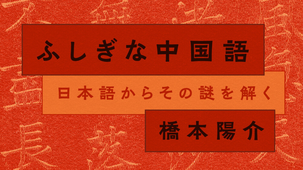 【新連載】橋本陽介「ふしぎな中国語　日本語からその謎を解く」