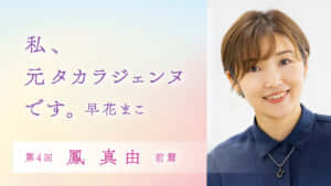 私 元タカラジェンヌです 早花まこ 連載一覧 考える人 シンプルな暮らし 自分の頭で考える力 知の楽しみにあふれたwebマガジン 新潮社