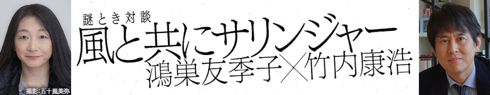 鴻巣友季子×竹内康浩『謎ときサリンジャー　「自殺」したのは誰なのか』刊行記念対談