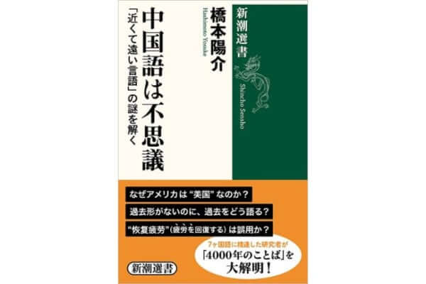 橋本陽介さんの連載が『中国語は不思議―「近くて遠い言語」の謎を解く―』として刊行！