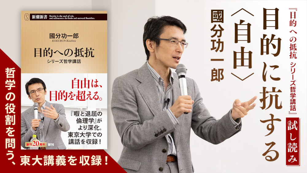 目的に抗する＜自由＞ ｜ 國分功一郎『目的への抵抗 シリーズ哲学講話