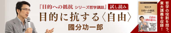 目的に抗する＜自由＞ ｜ 國分功一郎『目的への抵抗 シリーズ哲学講話