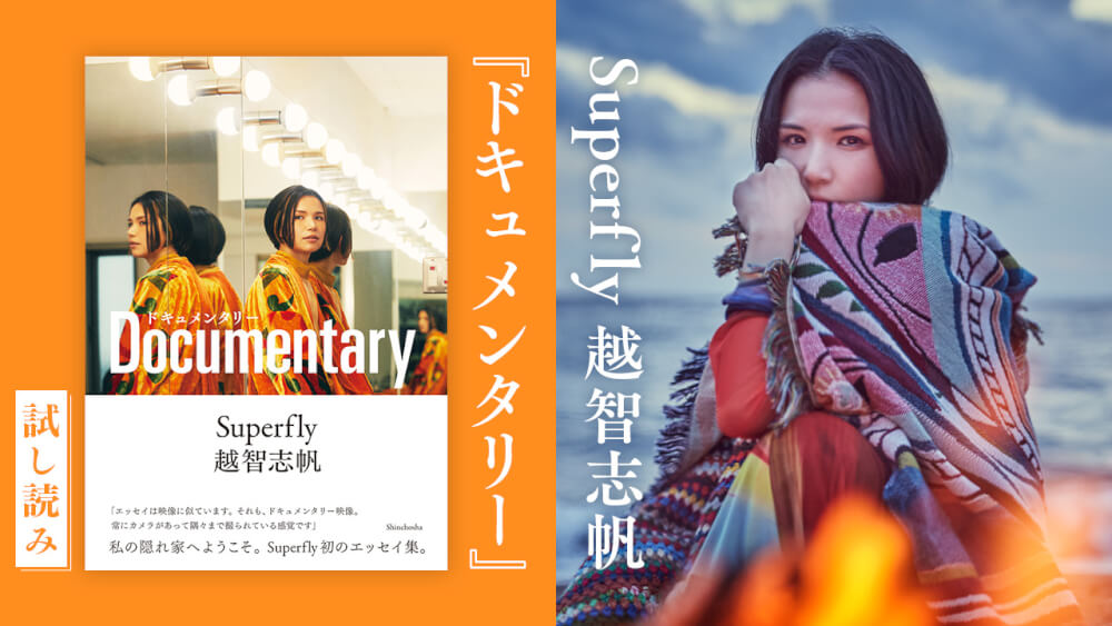 断捨離できない ｜ Superfly越智志帆『ドキュメンタリー』試し読み