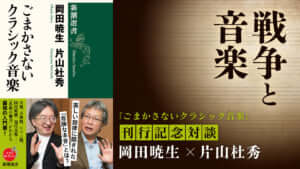 戦争と音楽 ｜ 岡田暁生 , 片山杜秀 , 吉田純子 ｜ 対談・インタビュー