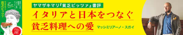 イタリアと日本をつなぐ貧乏料理への愛 ｜ ヤマザキマリ『貧乏ピッツァ