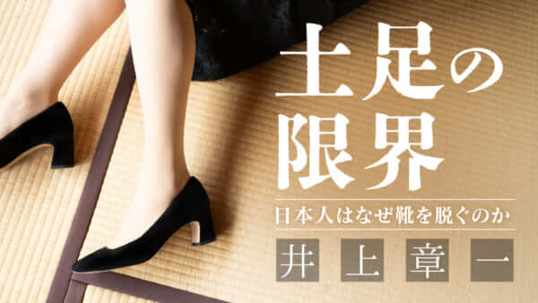 【新連載】井上章一「土足の限界　日本人はなぜ靴を脱ぐのか」