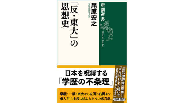 尾原宏之さんの連載『「反・東大」の思想史』が新潮選書から刊行！