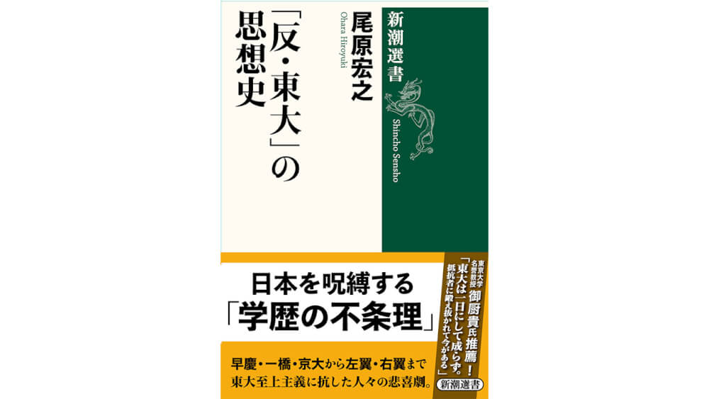 尾原宏之さんの連載『「反・東大」の思想史』が新潮選書から刊行！