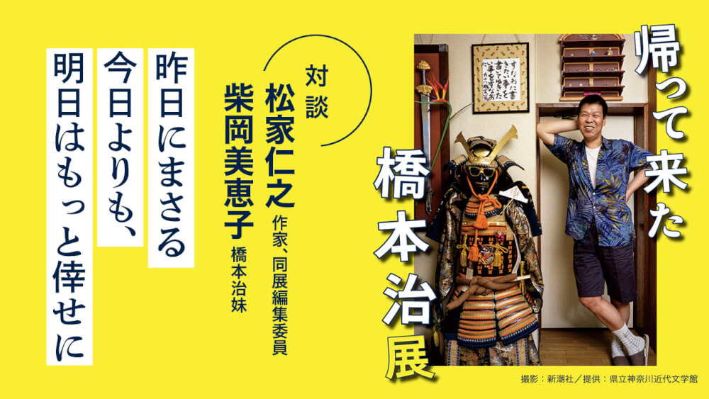 昨日にまさる今日よりも、明日はもっと倖せに ｜ 「帰って来た橋本治展」記念講演＆対談 ｜ 柴岡美恵子 , 松家仁之 ｜ 対談・インタビュー ｜  考える人 ｜ 新潮社