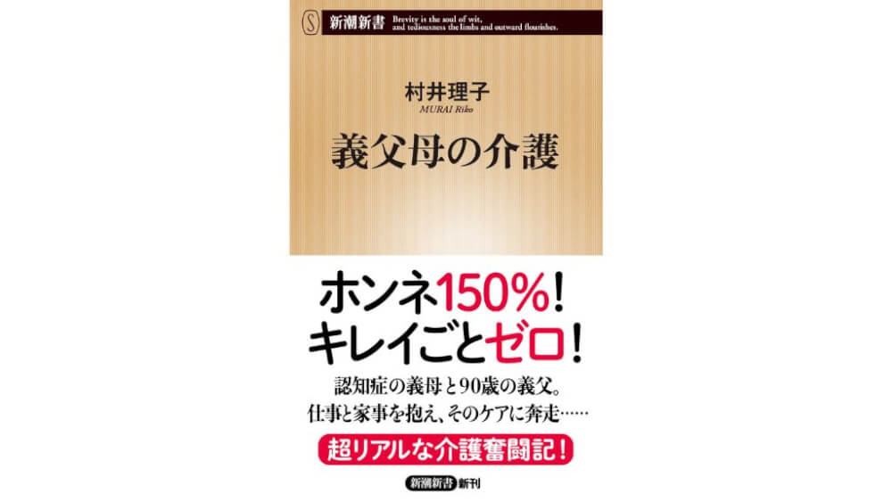 村井理子さんの連載「村井さんちの生活」が、『義父母の介護』（新潮新書）として7月18日に発売！