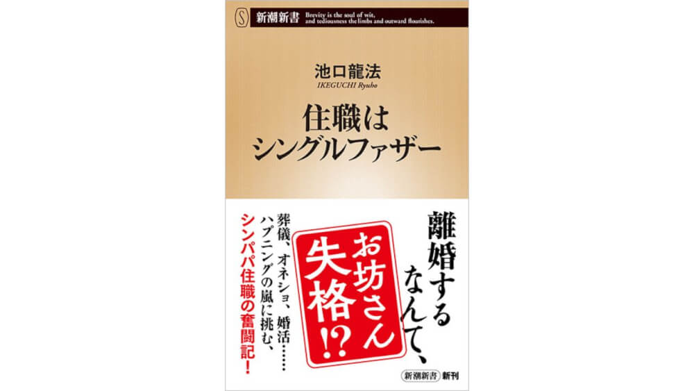 池口龍法さんの連載が、『住職はシングルファザー』（新潮新書）として9月19日に発売！