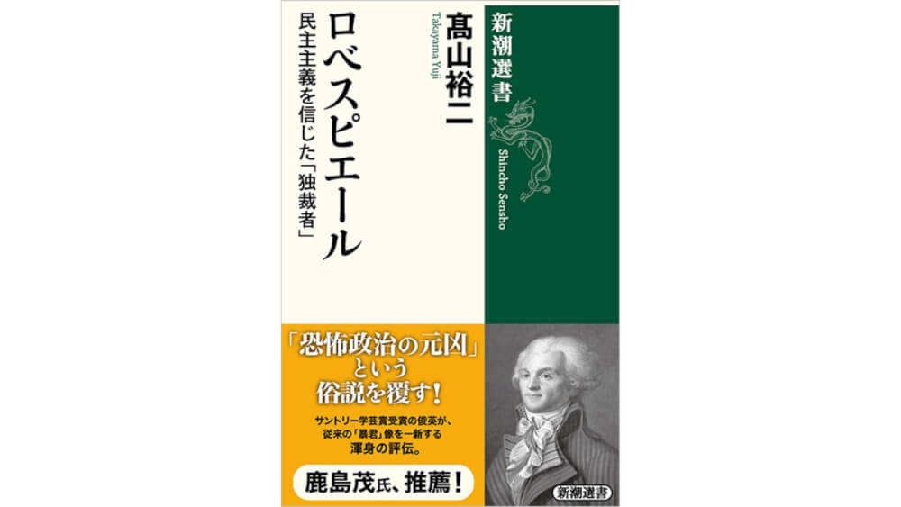 髙山裕二さんの連載が、『ロベスピエール　民主主義を信じた「独裁者」』（新潮選書）として11月20日に発売！