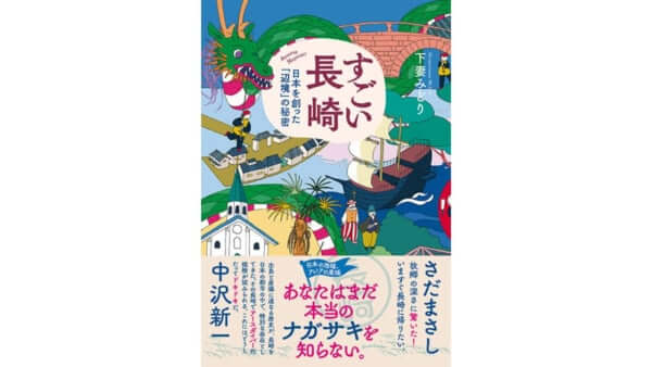 下妻みどりさんの連載が、『すごい長崎　日本を創った「辺境」の秘密』として1月29日に発売！