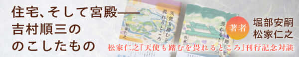 住宅、そして宮殿――吉村順三ののこしたもの ｜ 住宅、そして宮殿――吉村